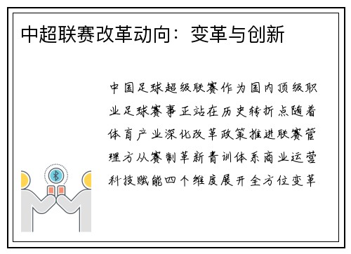 中超联赛改革动向：变革与创新