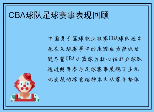 CBA球队足球赛事表现回顾
