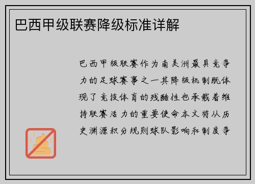 巴西甲级联赛降级标准详解