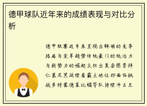 德甲球队近年来的成绩表现与对比分析