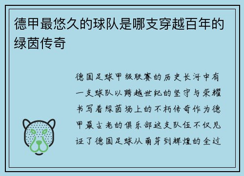 德甲最悠久的球队是哪支穿越百年的绿茵传奇