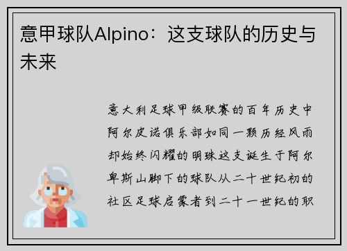 意甲球队Alpino：这支球队的历史与未来