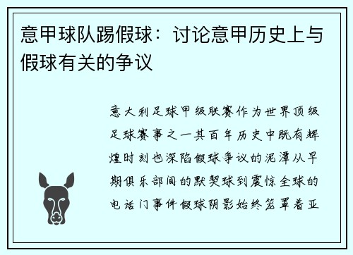 意甲球队踢假球：讨论意甲历史上与假球有关的争议