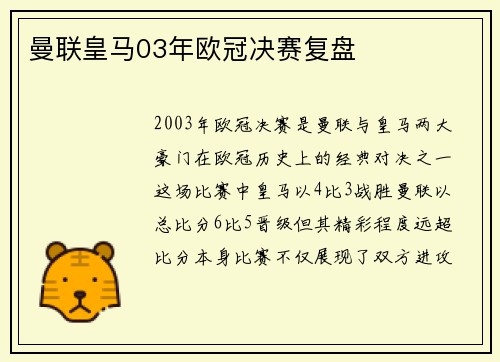 曼联皇马03年欧冠决赛复盘