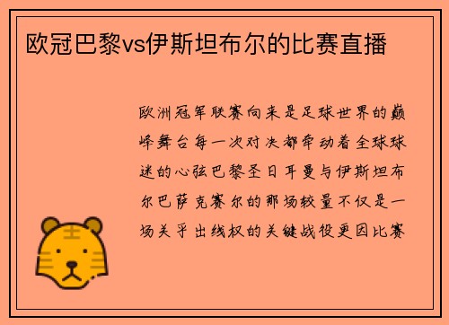 欧冠巴黎vs伊斯坦布尔的比赛直播