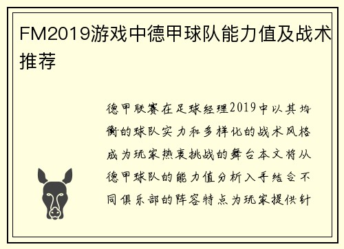FM2019游戏中德甲球队能力值及战术推荐