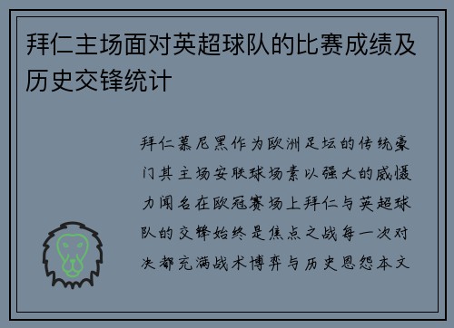拜仁主场面对英超球队的比赛成绩及历史交锋统计