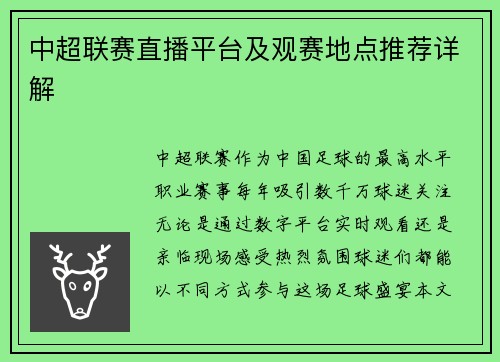 中超联赛直播平台及观赛地点推荐详解
