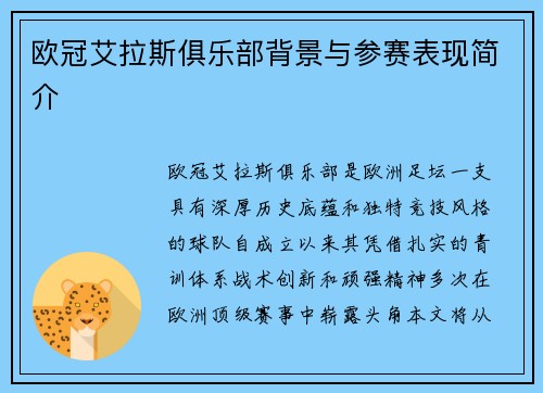 欧冠艾拉斯俱乐部背景与参赛表现简介