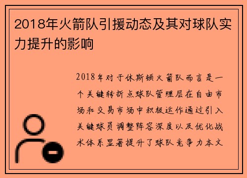 2018年火箭队引援动态及其对球队实力提升的影响