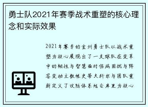 勇士队2021年赛季战术重塑的核心理念和实际效果