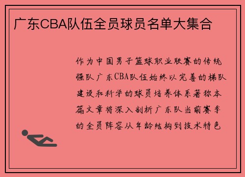 广东CBA队伍全员球员名单大集合