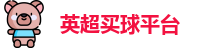 买球站